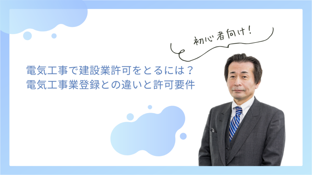 電気工事で建設業許可をとるには？電気工事業登録との違いと許可要件